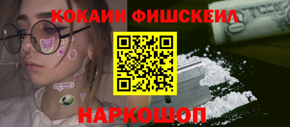 Cocaine Fish Scale  Вход с VPN  купить наркотики цена  Тольятти  COCAIN FishScale 